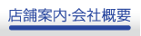 オールビジョン店舗案内・会社概要