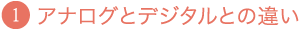 アナログとデジタルとの違い