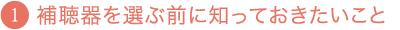 補聴器を選ぶ前に知っておきたいこと