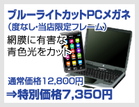 ブルーライトカットPCメガネ